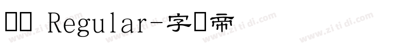 隶书 Regular字体转换